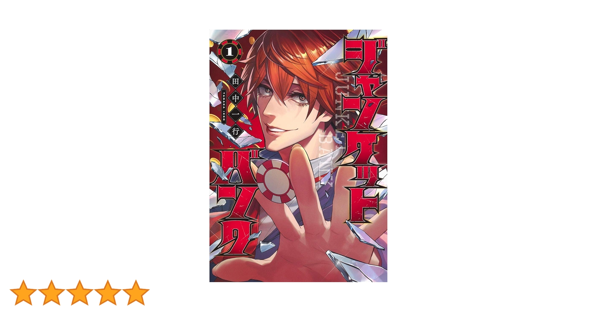 ジャンケットバンク 1－19巻 田中一行 既刊発売全巻 ヤングジャンプ ジャンケットバンク 1／田中 一行 | 集英社 ― SHUEISHA ―